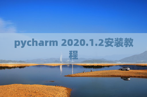 pycharm 2020.1.2安装教程